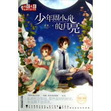 少年周小舟的月亮