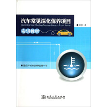 汽车常见深化保养项目实训教材