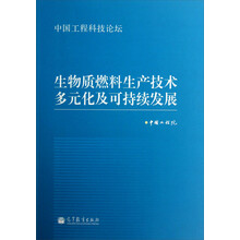 中国工程科技论坛:生物质燃料生产技术多元化及可持续发展