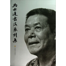 马士达书法篆刻集