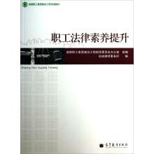 职工法律素养提升