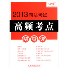 2013司法考试高频考点随身读(飞跃版)