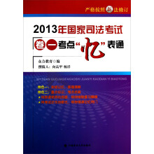 2013年国家司法考试卷一考点“忆”表通