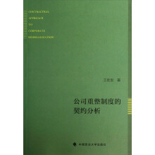 公司重整制度的契约分析
