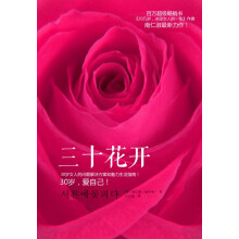 三十花开