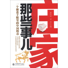 曹明成系列：庄家那些事儿