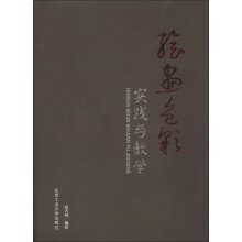 绘画色彩实践与教学