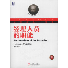 华章经典·管理:经理人员的职能(珍藏版)