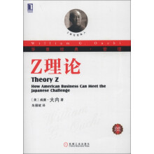 华章经典·管理:Z理论(珍藏版)