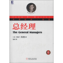 华章经典·管理：总经理（珍藏版）