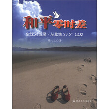 和平零时差:全球对话录·从北纬23.5度出发
