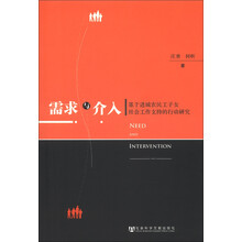 需求与介入：基于进城农民工子女社会工作支持的行动研究