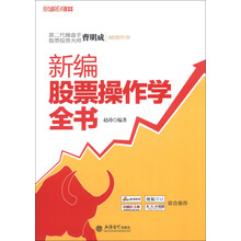 股市藏金阁系列：新编股票操作学全书