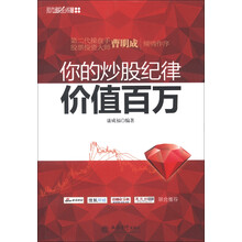 你的炒股纪律价值百万