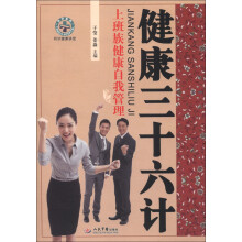 健康三十六计：上班族健康自我管理