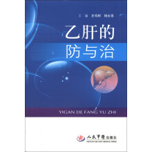 乙肝的防与治