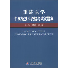 重症医学中高级技术资格考试试题集