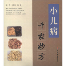 千家妙方系列丛书：小儿病千家妙方
