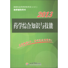 2013药学综合知识与技能(第2版)