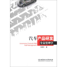 汽车产品研发全员管理学