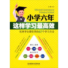小学六年，这样学习最高效：优秀学生都在用的67个学习方法