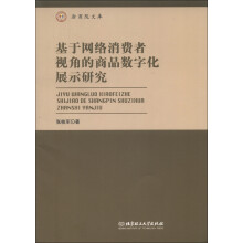 浙商院文库:基于网络消费者视角的商品数字化展示研究