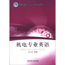 高等职业教育“十二五”创新型规划教材：机电专业英语