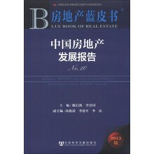 房地产蓝皮书：中国房地产发展报告（No.10）（2013版）（附阅读卡）