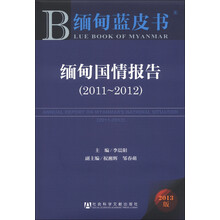 缅甸蓝皮书：缅甸国情报告（2011～2012）（2013版）（附阅读卡）