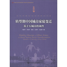 当代中国社会变迁研究文库·转型期中国城市家庭变迁:基于五城市的调查