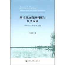 湖泊湿地资源利用与经济发展：以太湖湿地为例