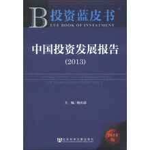 投资蓝皮书:中国投资发展报告(2013版)(附阅读卡)