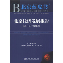 北京蓝皮书:北京经济发展报告(2012-2013)(2013版)(附阅读卡)