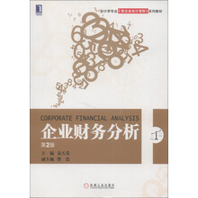 会计学专业新企业会计准责系列教材：企业财务分析（第2版）