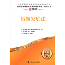 燕园教育·全国高等教育自学考试同步训练、同步过关:婚姻家庭法