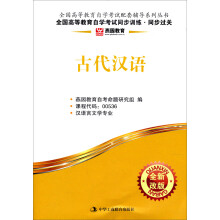 燕园教育·全国高等教育自学考试同步训练、同步过关：古代汉语