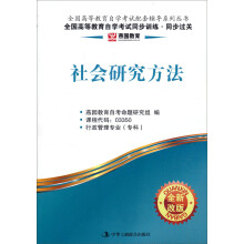 燕园教育·全国高等教育自学考试同步训练、同步过关:社会研究方法