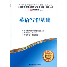 燕园教育·全国高等教育自学考试同步训练、同步过关:英语写作基础