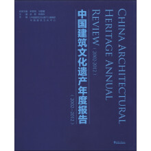 中国建筑文化遗产年度报告（2002-2012）