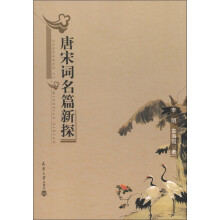唐宋词名篇新探