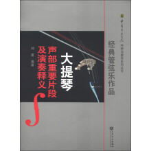 中国音乐学科研与教学系列丛书：经典管弦乐作品大提琴声部重要片段及演奏释义