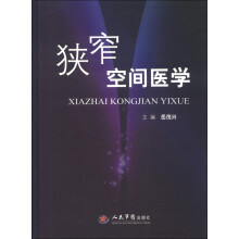 狭窄空间医学