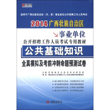 宏章出版·广西壮族自治区考试专用：公共基础知识全真模拟及考前冲刺命题预测试卷（2014）（附学习充值卡）