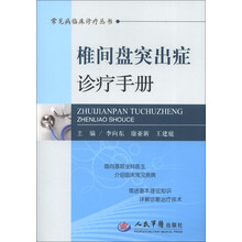 常见病临床诊疗丛书：椎间盘突出症诊疗手册