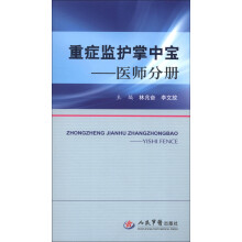 重症监护掌中宝：医师分册
