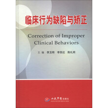 临床行为缺陷与矫正