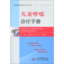 常见病临床诊疗丛书:儿童哮喘诊疗手册
