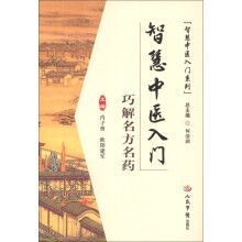 智慧中医入门：巧解名方名药