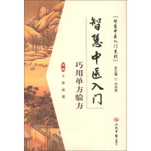 智慧中医入门：巧用单方验方
