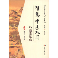 智慧中医入门：巧治常见病